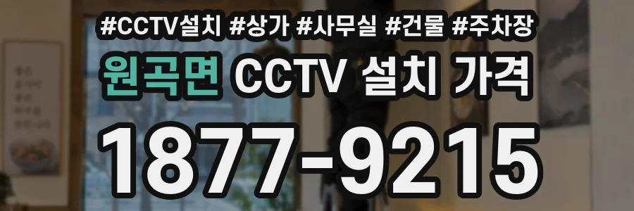 원곡면 CCTV 설치 가격