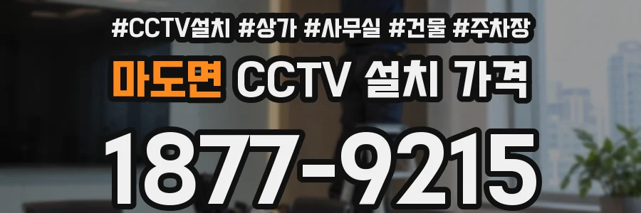 마도면 CCTV 설치 가격