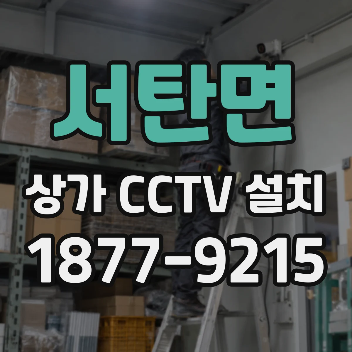 서탄면 상가 CCTV 설치