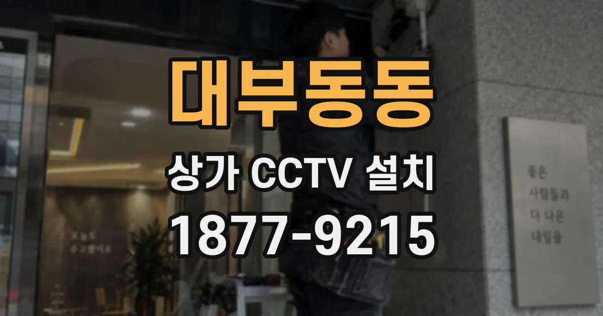 대부동동 상가 CCTV 설치