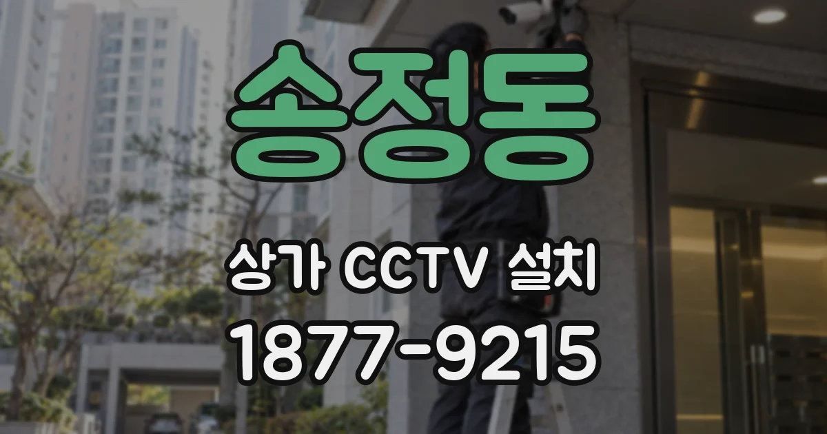 송정동 상가 CCTV 설치