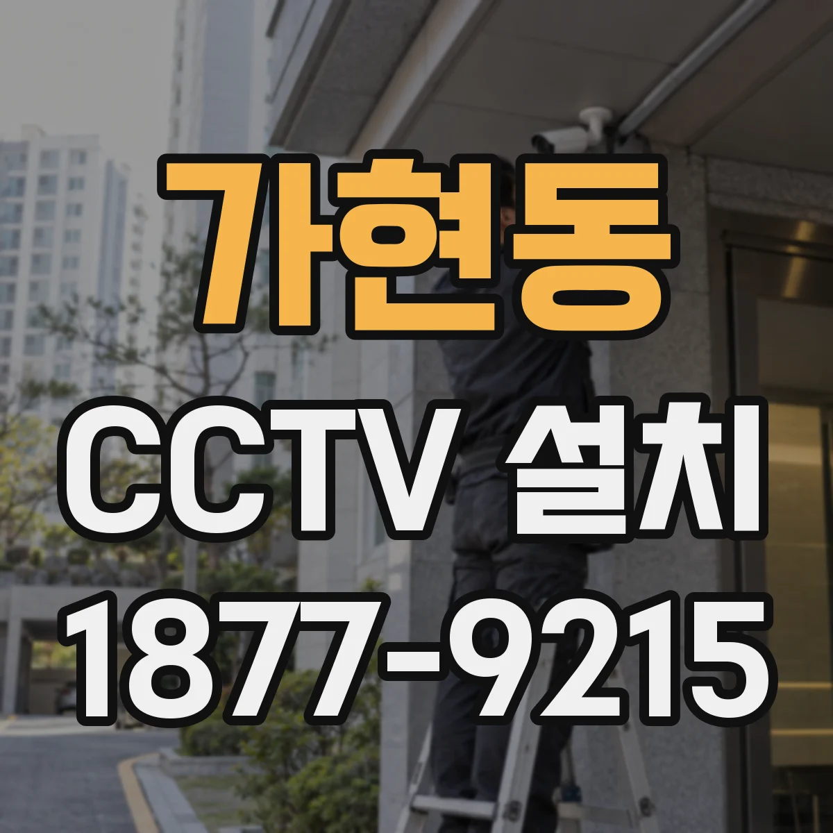 가현동 CCTV 설치