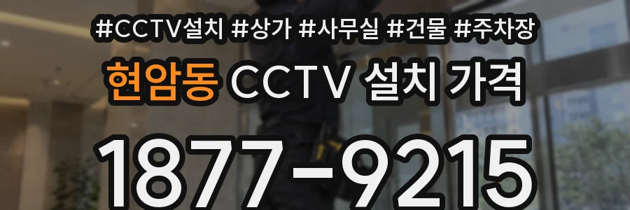 현암동 CCTV 설치 가격