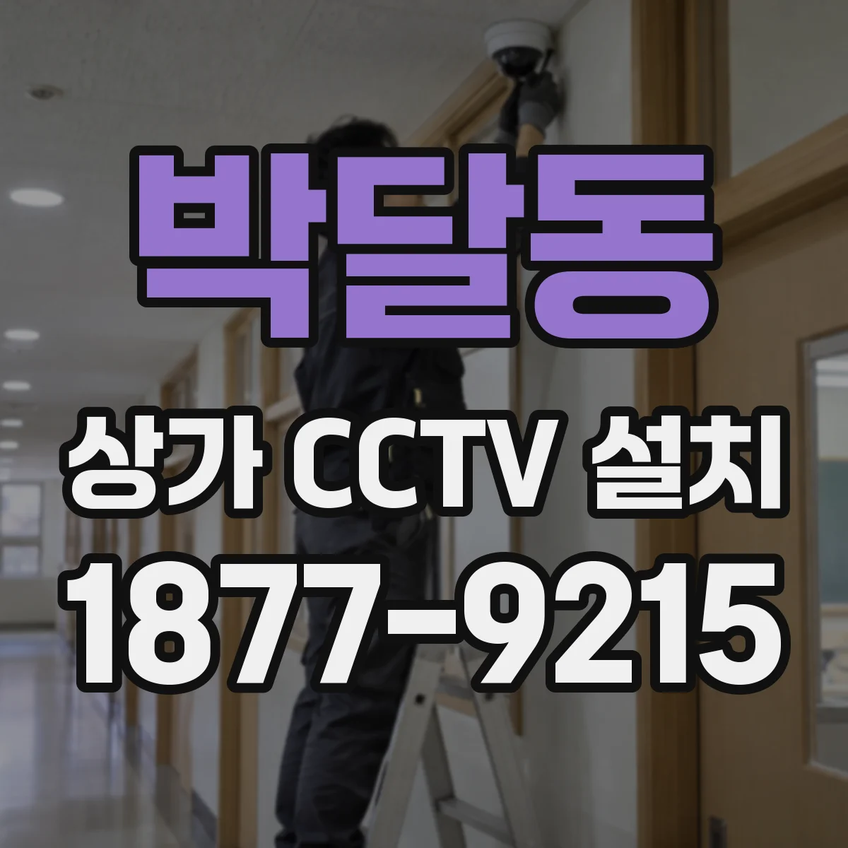 박달동 상가 CCTV 설치