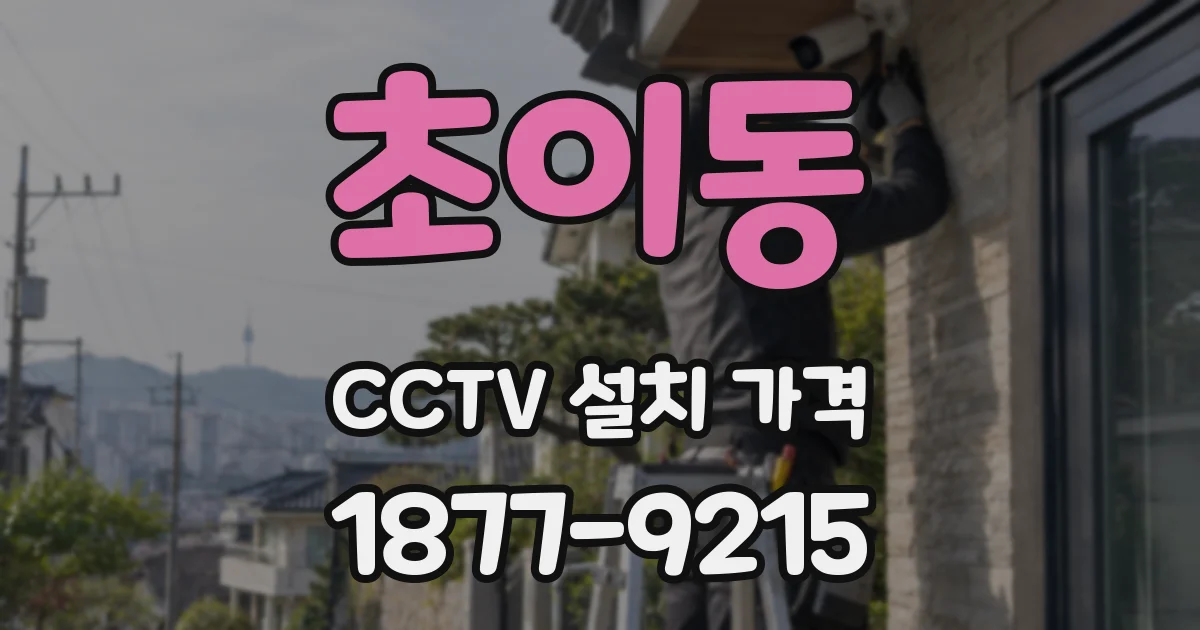초이동 CCTV 설치 가격