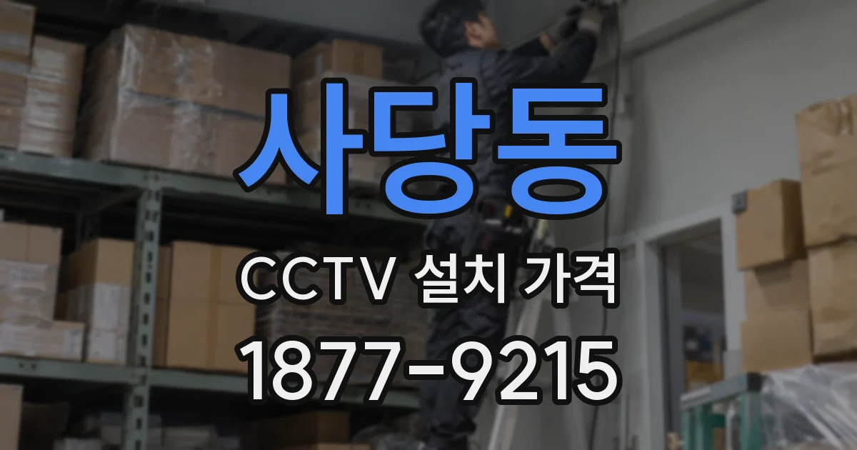 사당동 CCTV 설치 가격