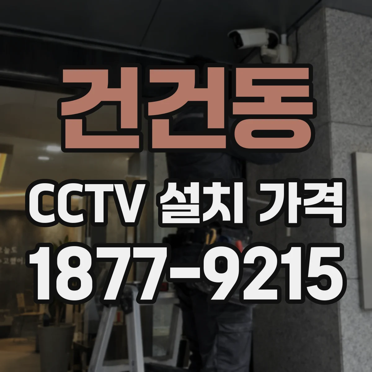 건건동 CCTV 설치 가격