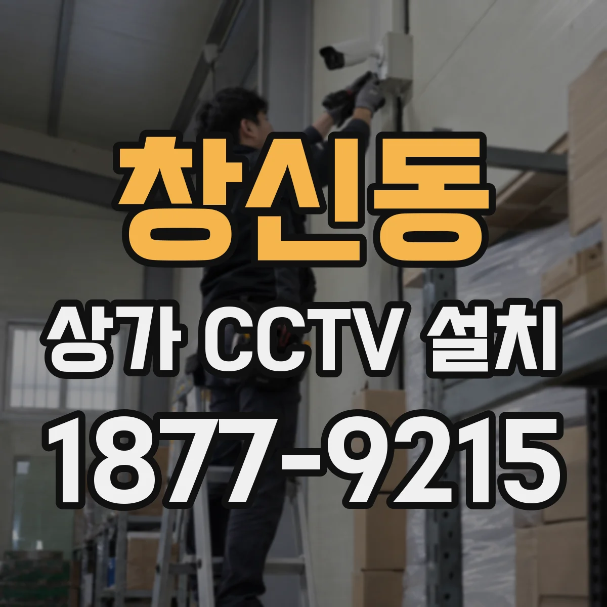창신동 상가 CCTV 설치