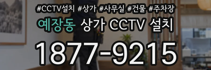 예장동 상가 CCTV 설치