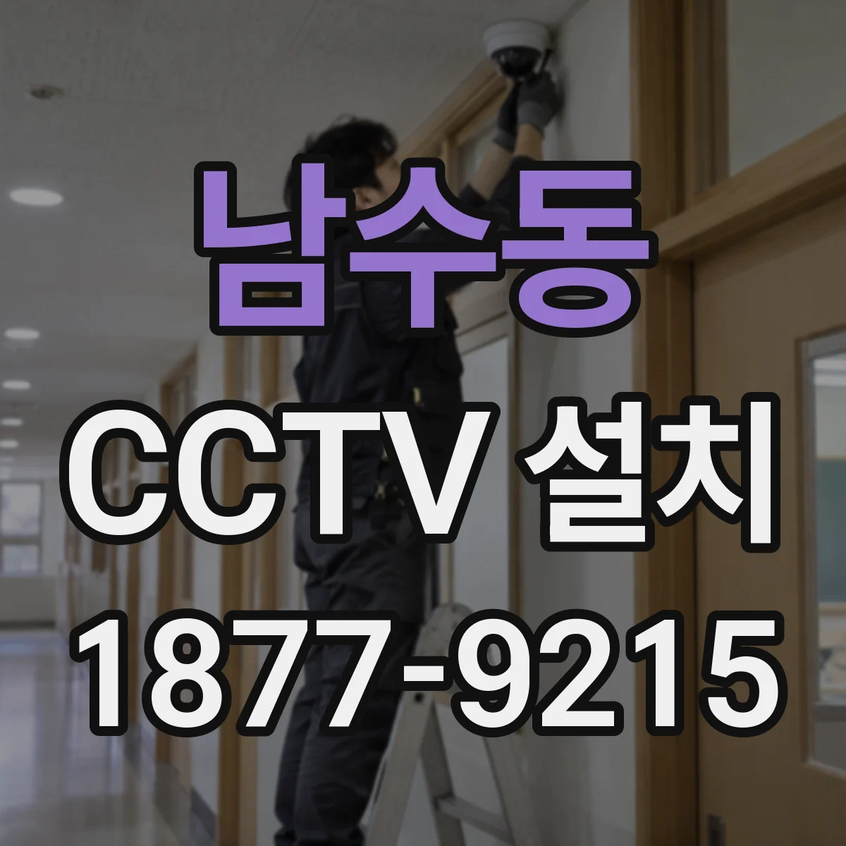남수동 CCTV 설치