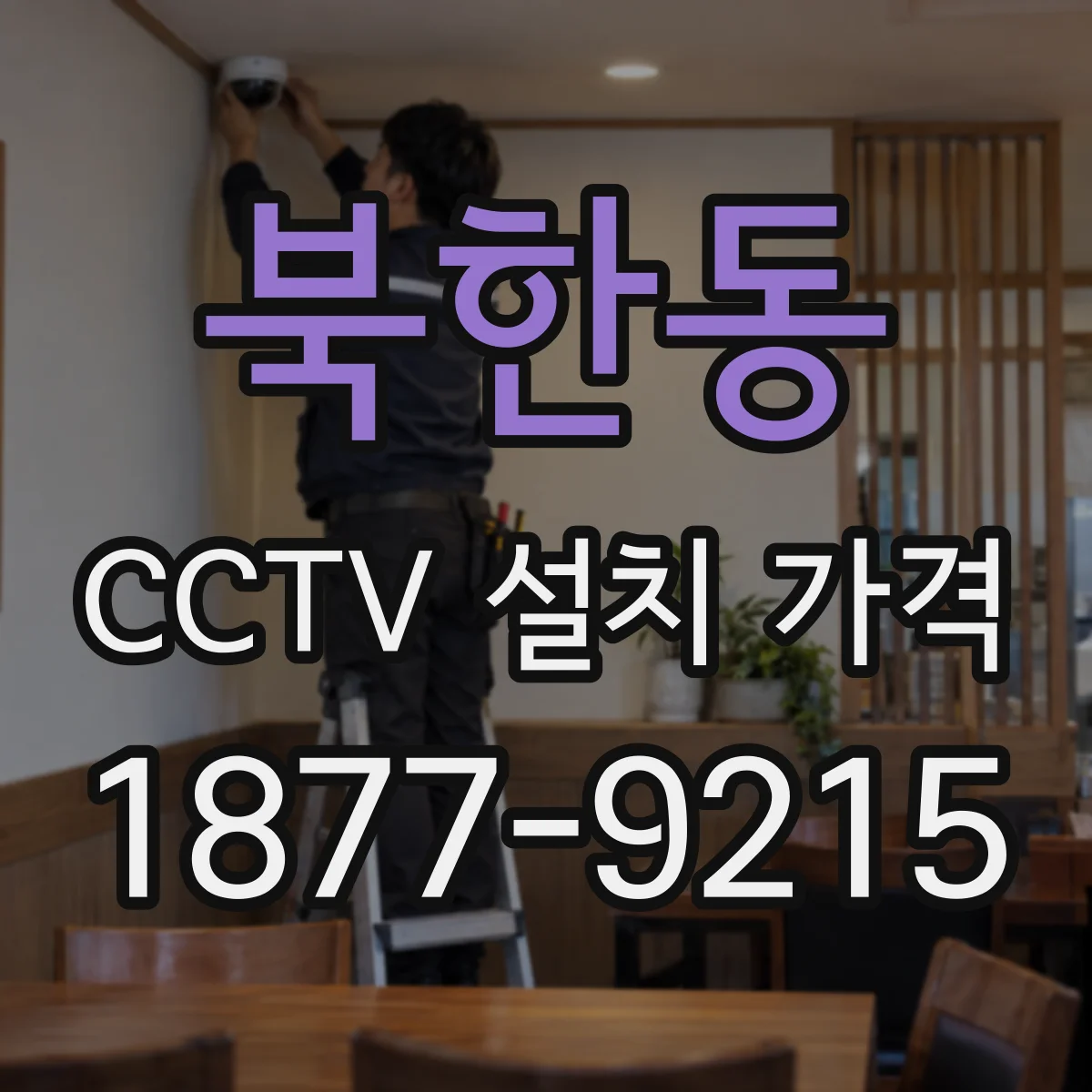 북한동 CCTV 설치 가격