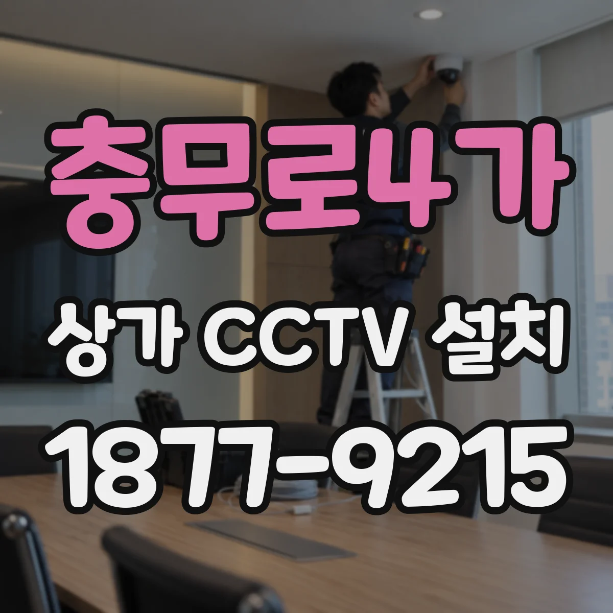 충무로4가 상가 CCTV 설치