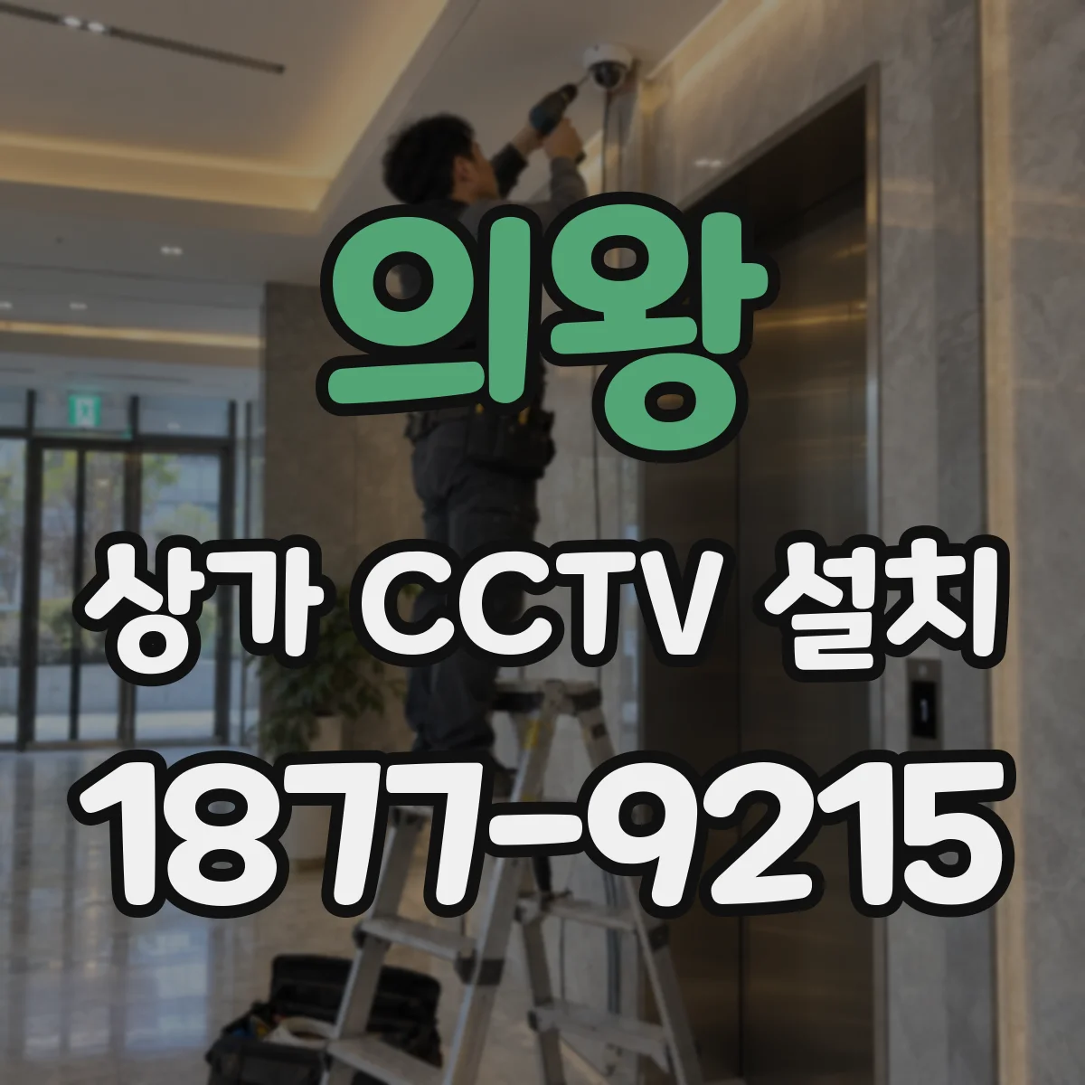 의왕 상가 CCTV 설치