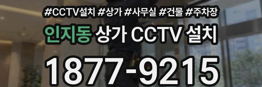 인지동 상가 CCTV 설치
