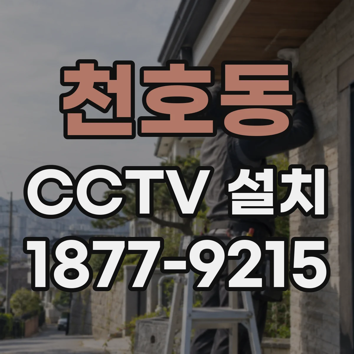 천호동 CCTV 설치