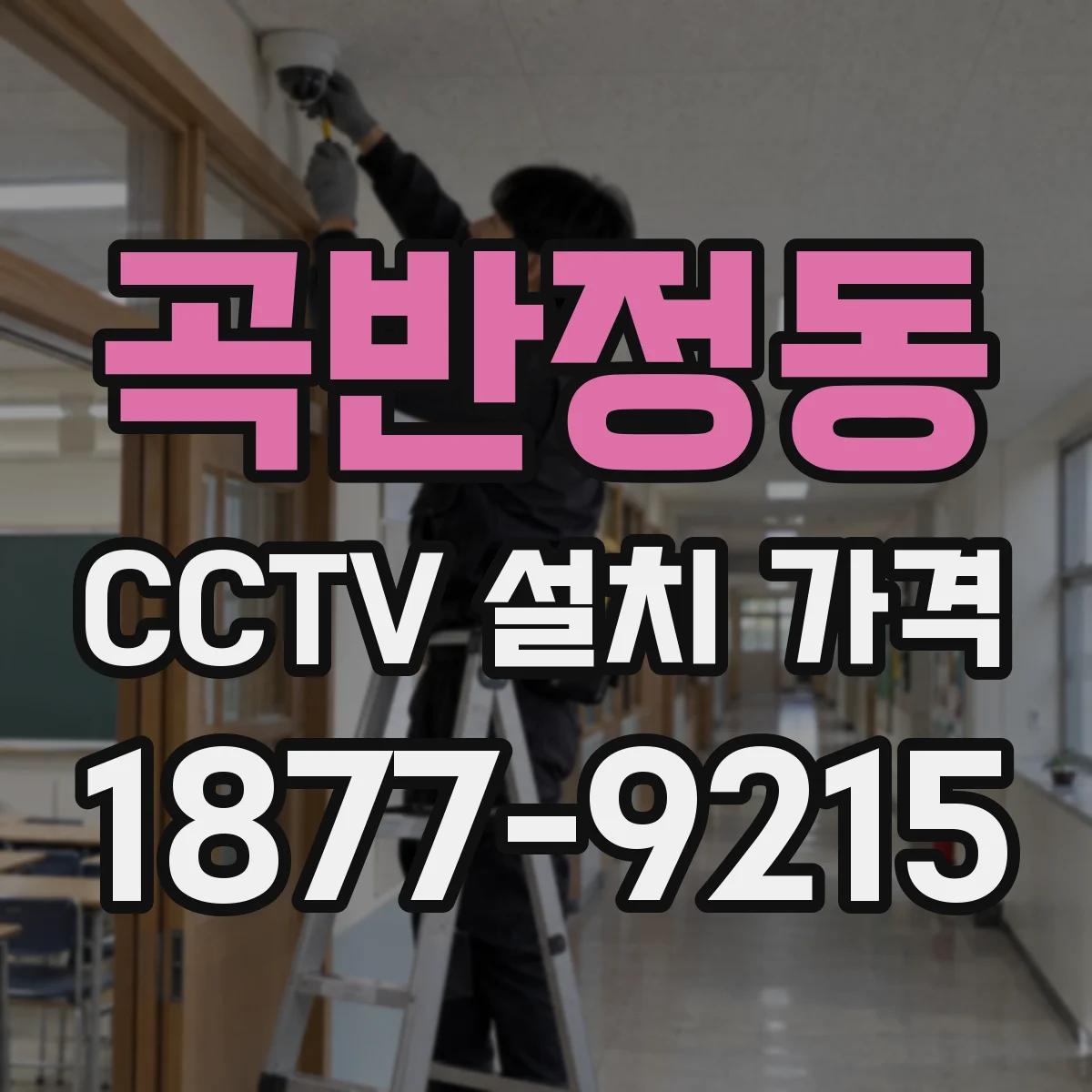 곡반정동 CCTV 설치 가격