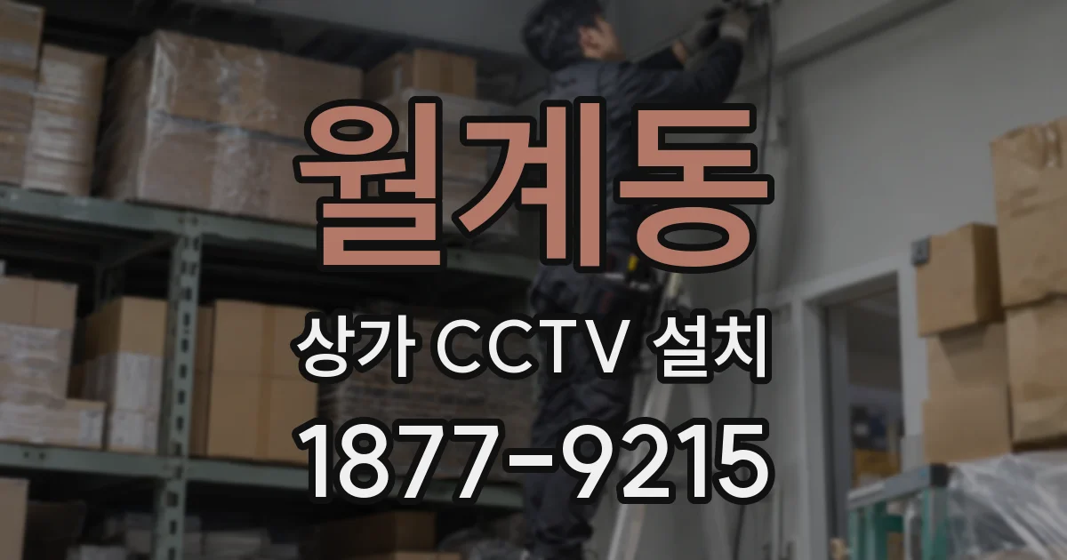 월계동 상가 CCTV 설치