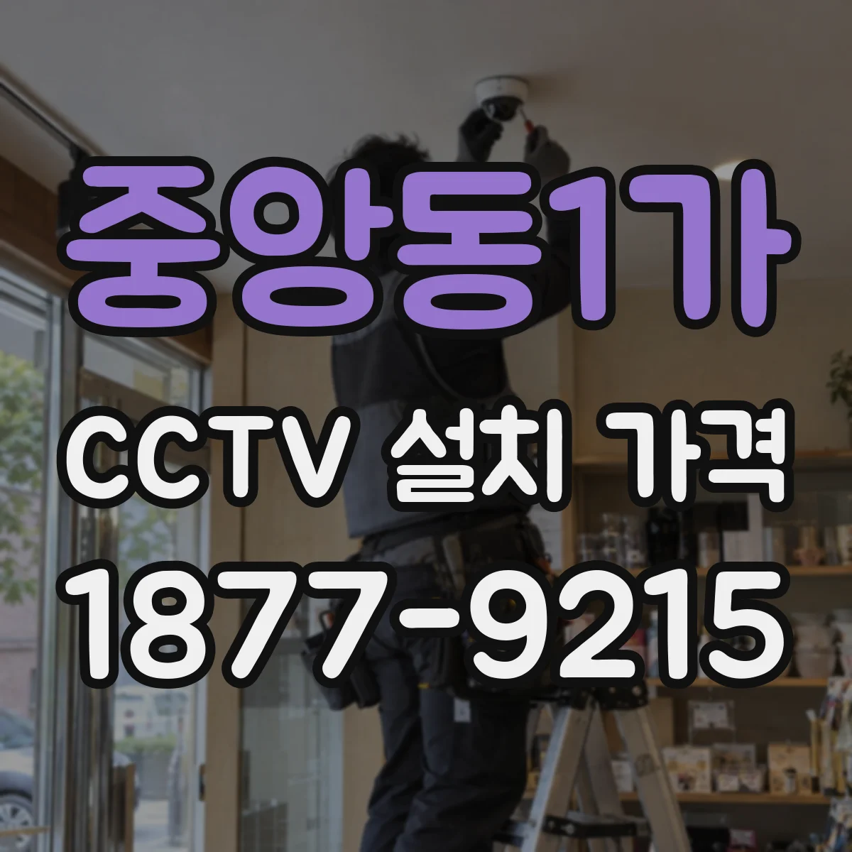 중앙동1가 CCTV 설치 가격
