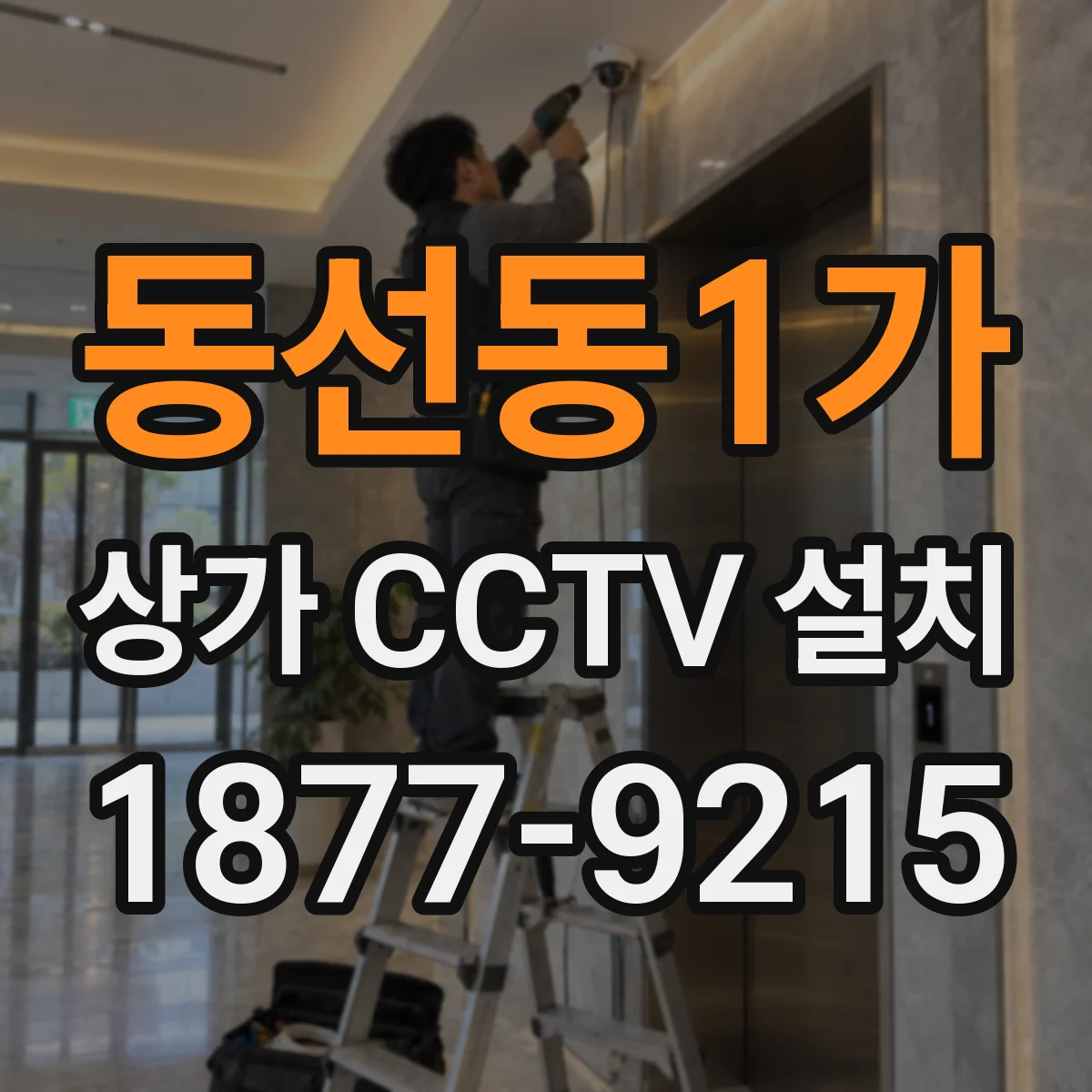 동선동1가 상가 CCTV 설치