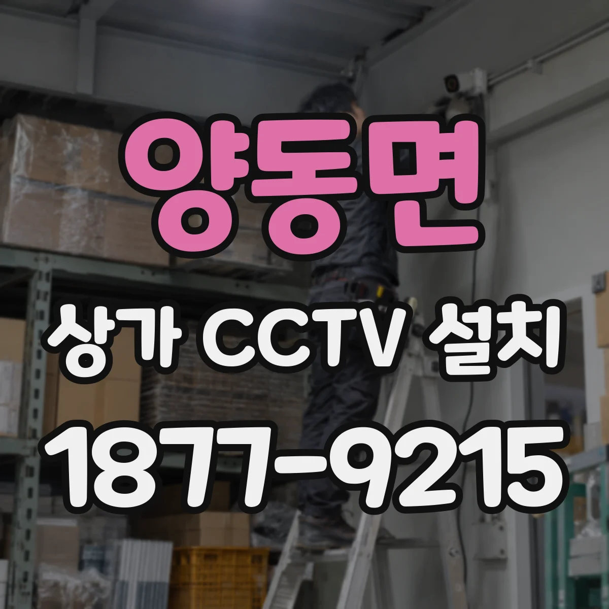 양동면 상가 CCTV 설치