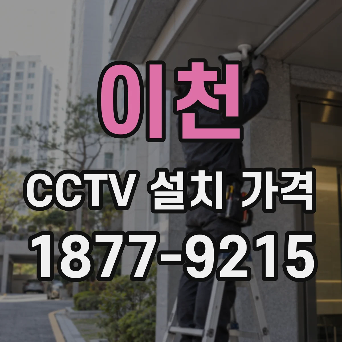 이천 CCTV 설치 가격