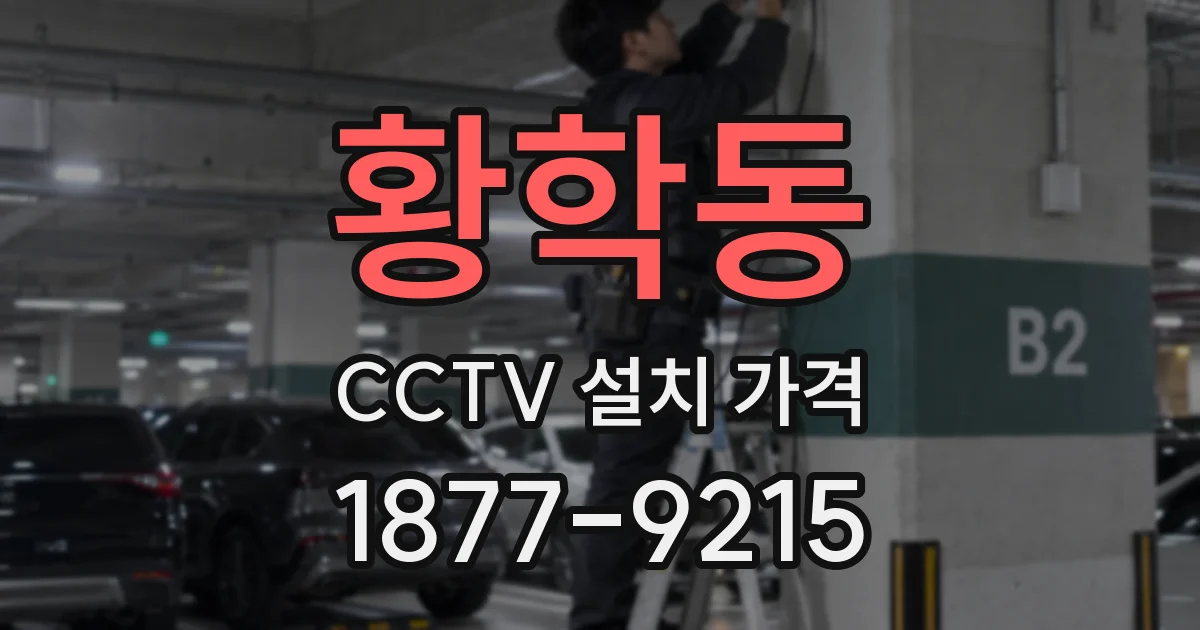 황학동 CCTV 설치 가격