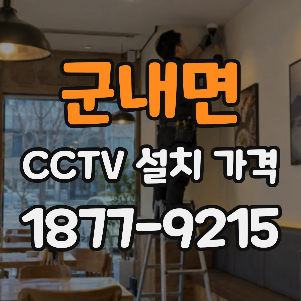 군내면 CCTV 설치 가격