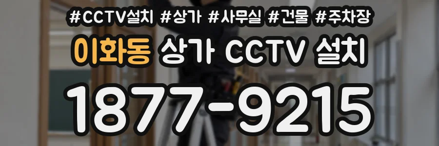 이화동 상가 CCTV 설치