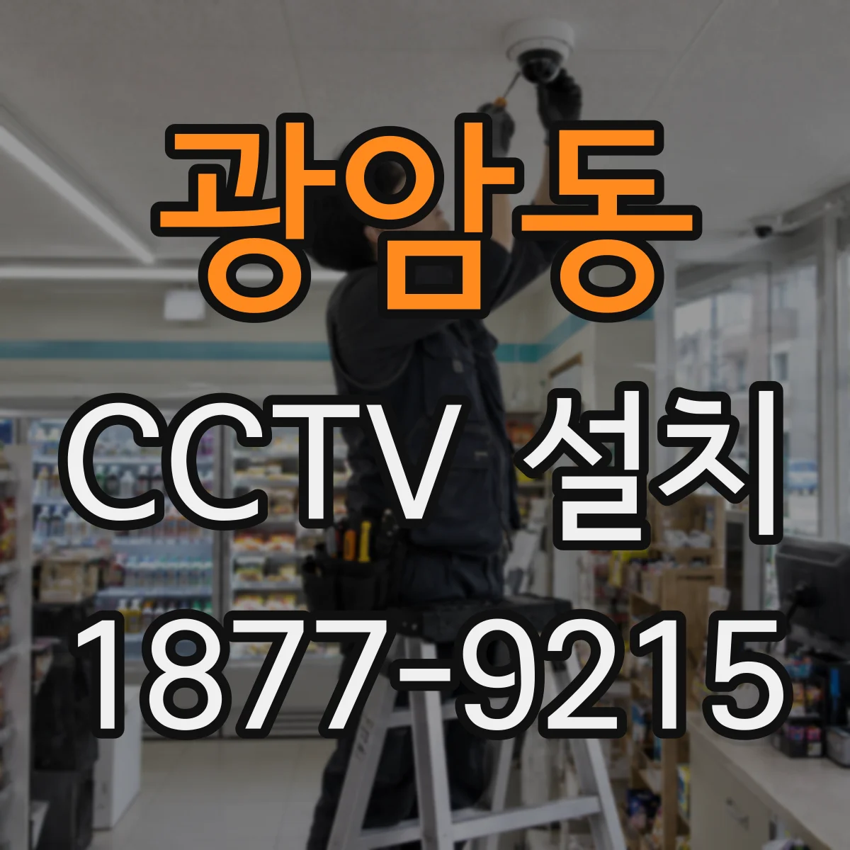 광암동 CCTV 설치