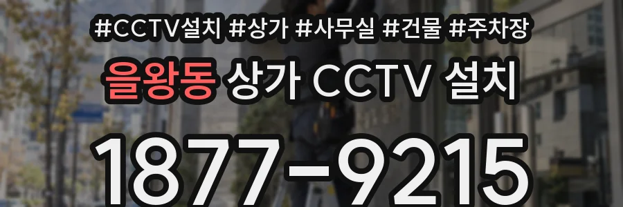 을왕동 상가 CCTV 설치