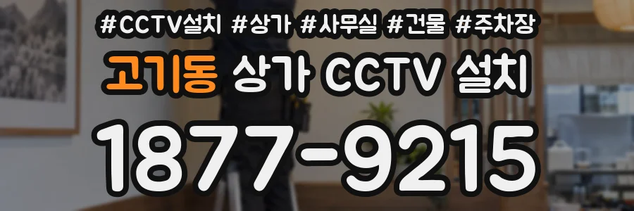 고기동 상가 CCTV 설치