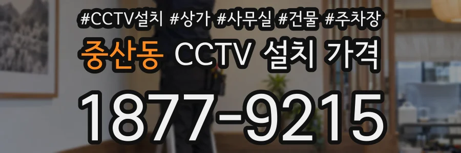 중산동 CCTV 설치 가격