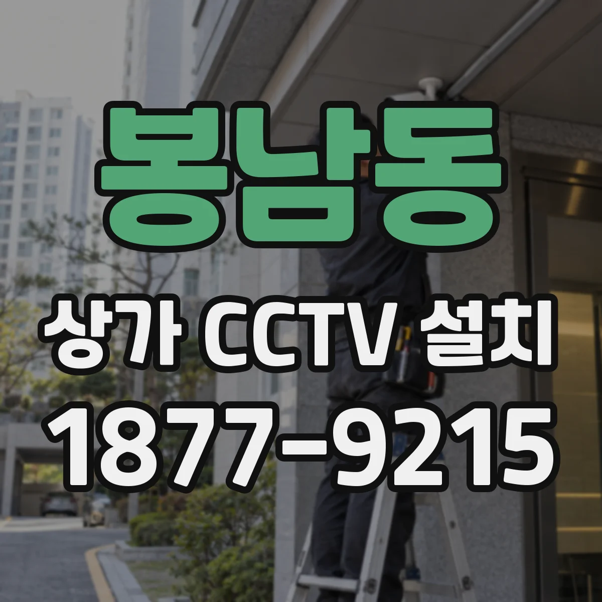 봉남동 상가 CCTV 설치
