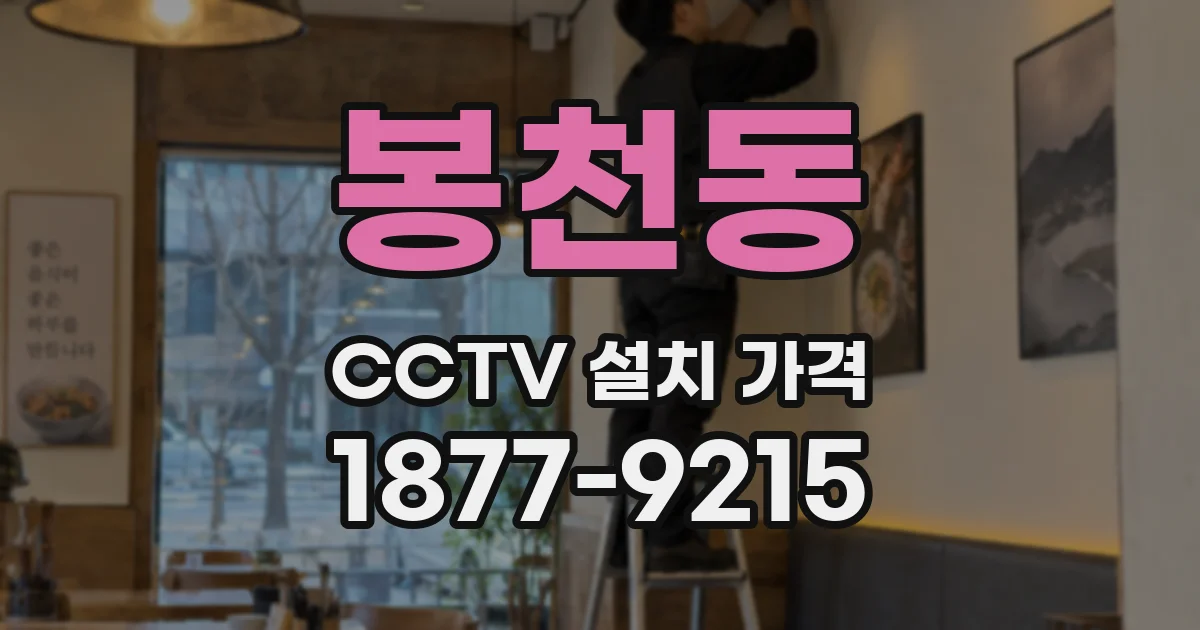 봉천동 CCTV 설치 가격