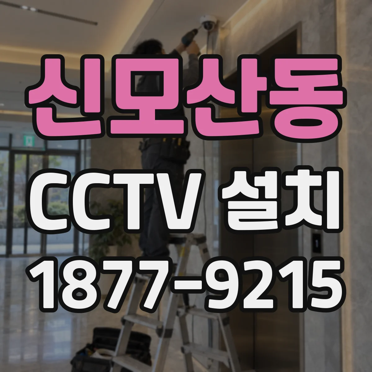 신모산동 CCTV 설치