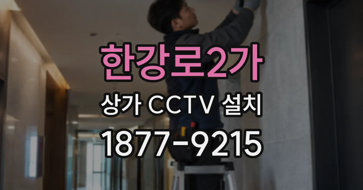 한강로2가 상가 CCTV 설치