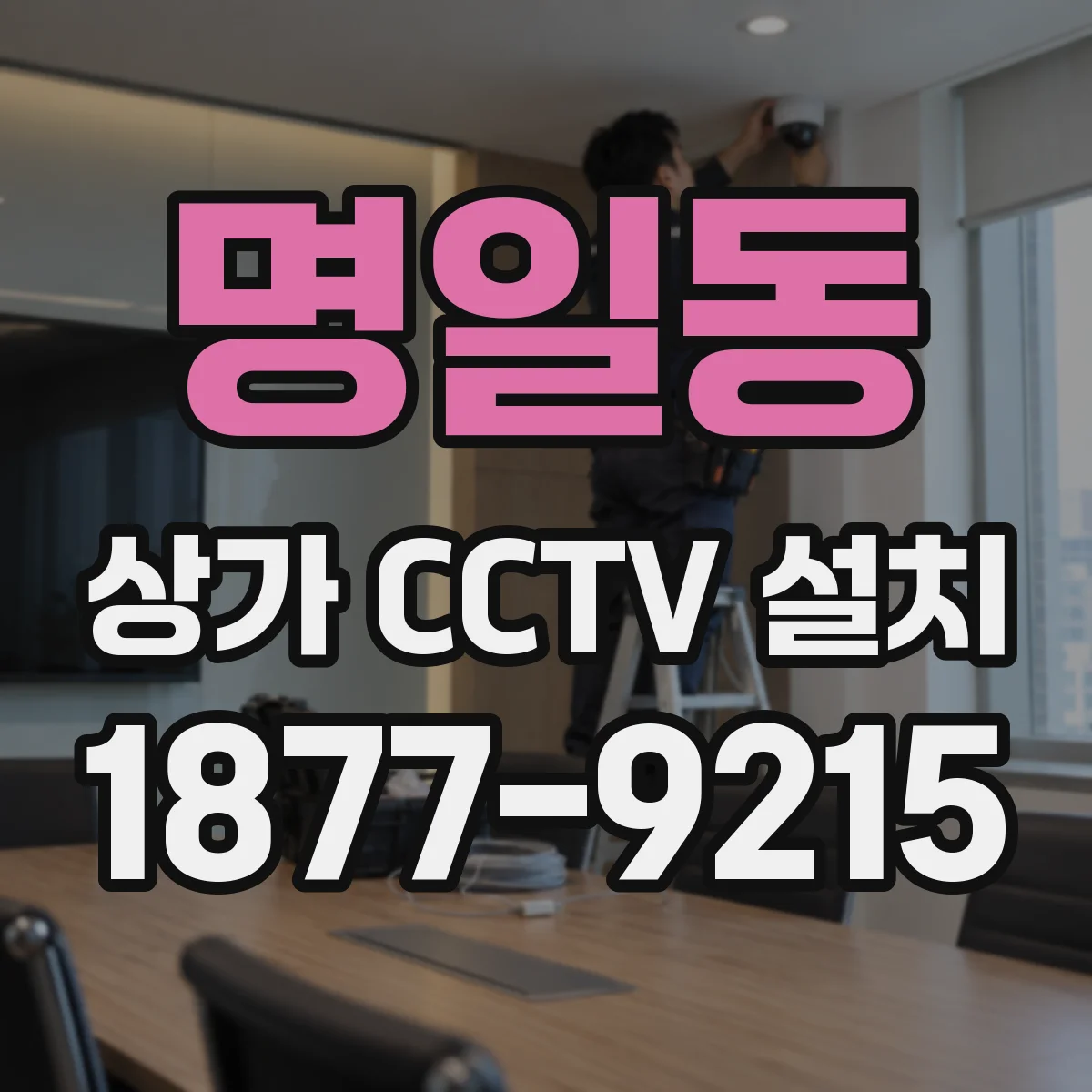 명일동 상가 CCTV 설치