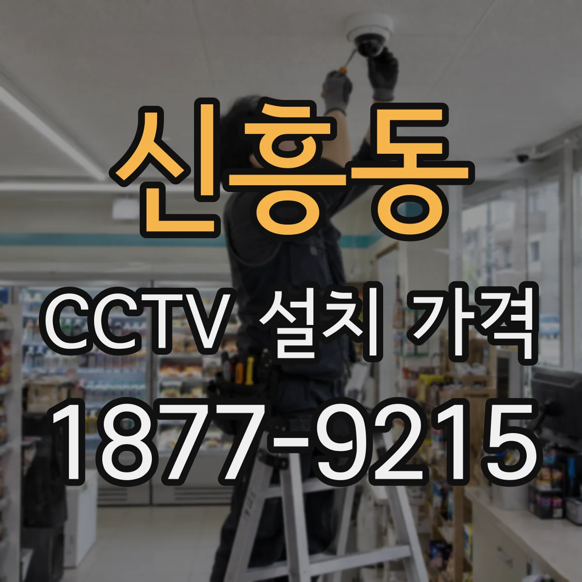 신흥동 CCTV 설치 가격