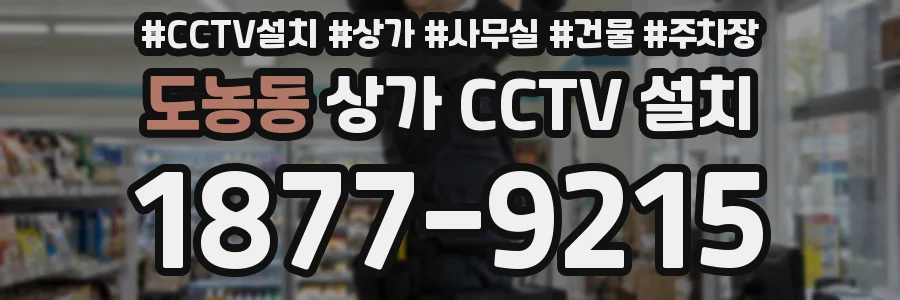 도농동 상가 CCTV 설치