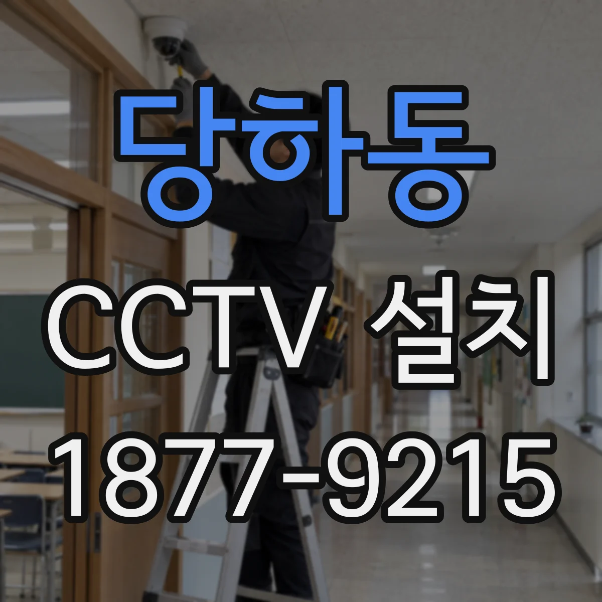 당하동 CCTV 설치