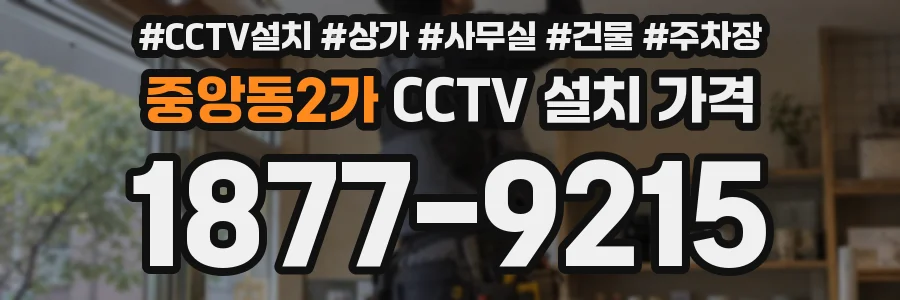 중앙동2가 CCTV 설치 가격