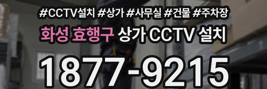 화성 효행구 상가 CCTV 설치