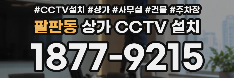 팔판동 상가 CCTV 설치