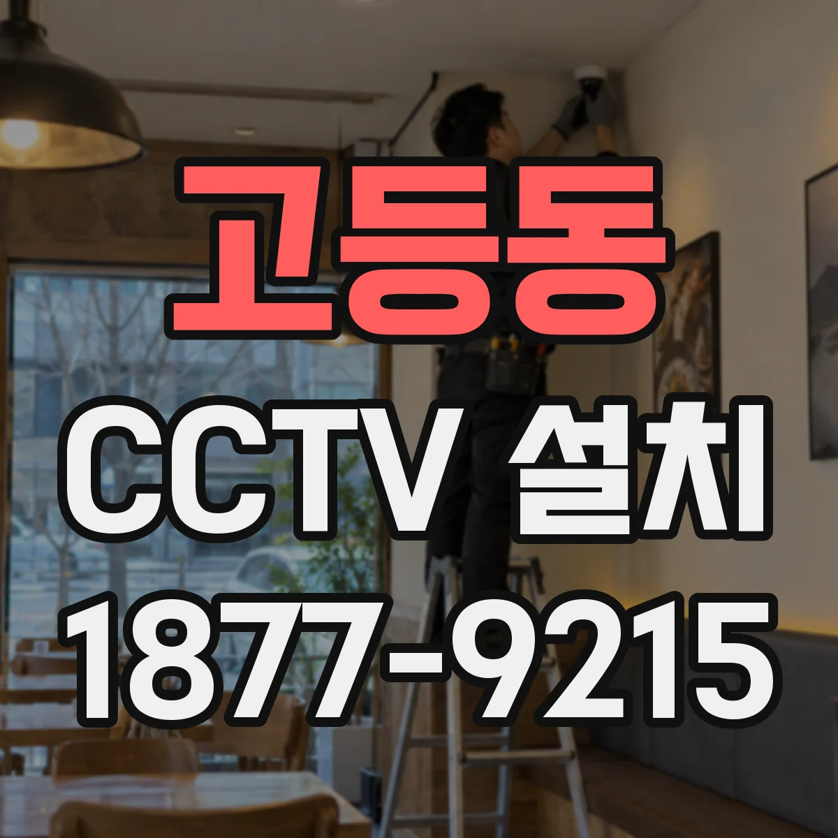 고등동 CCTV 설치