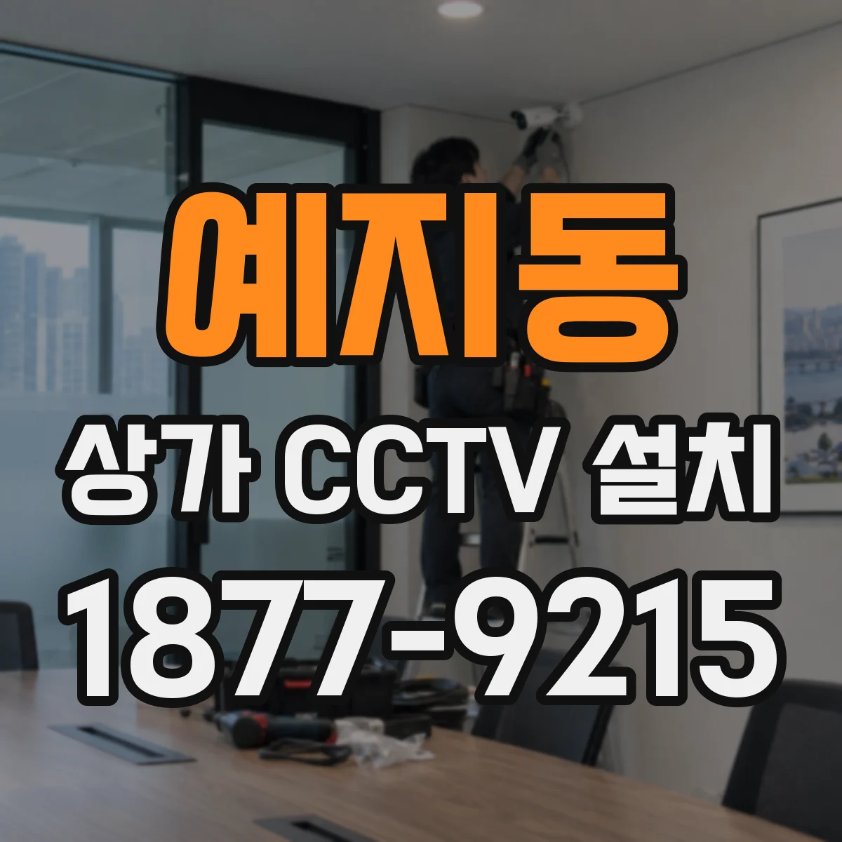 예지동 상가 CCTV 설치