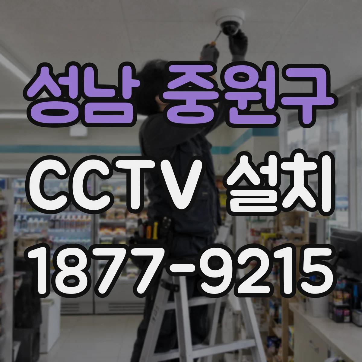 성남 중원구 CCTV 설치