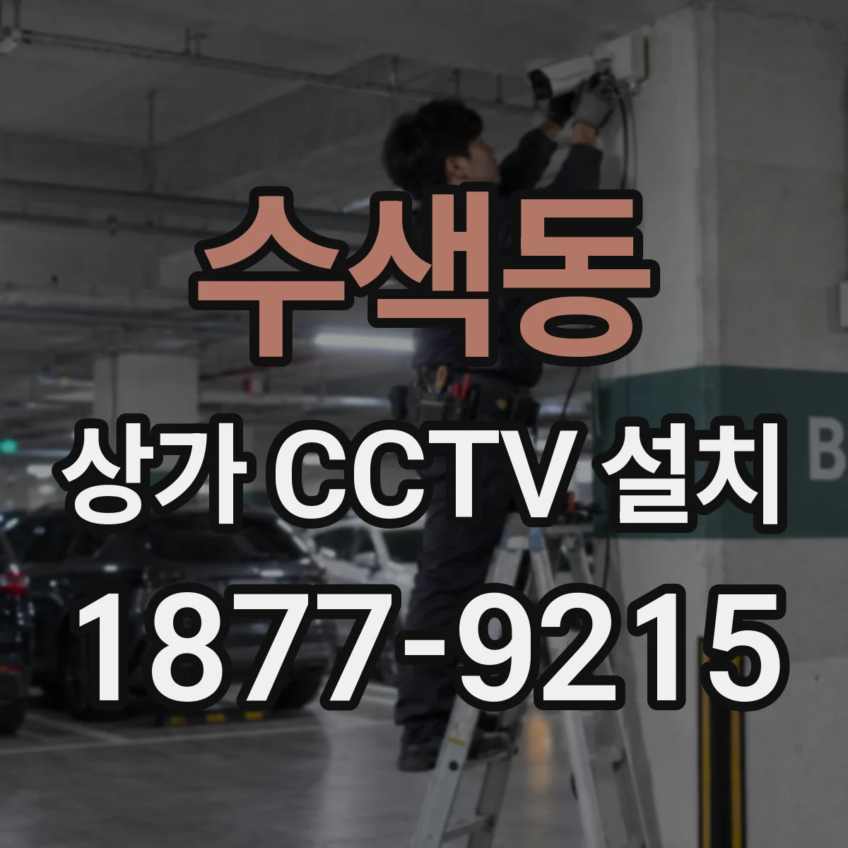 수색동 상가 CCTV 설치