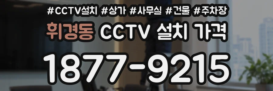 휘경동 CCTV 설치 가격