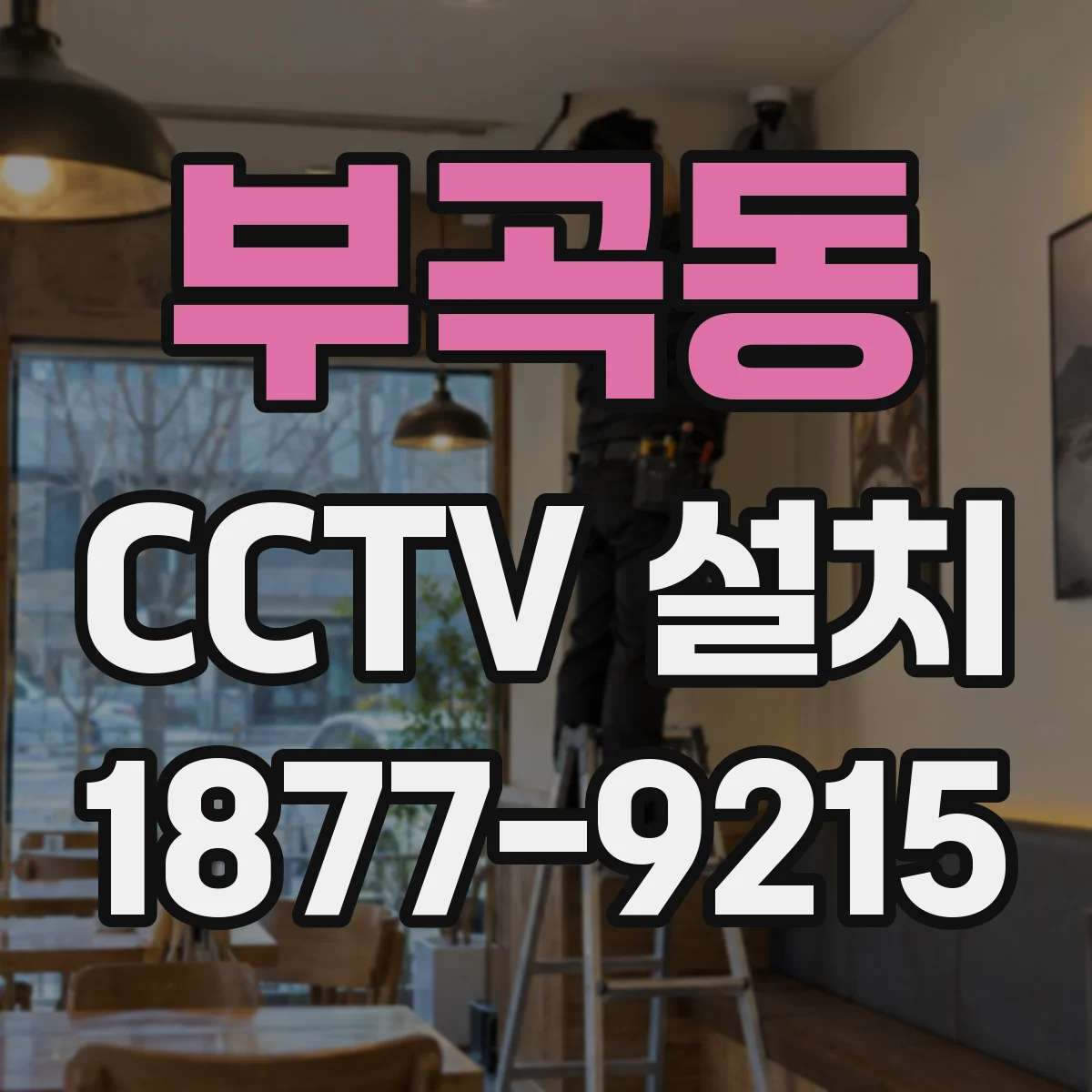 부곡동 CCTV 설치