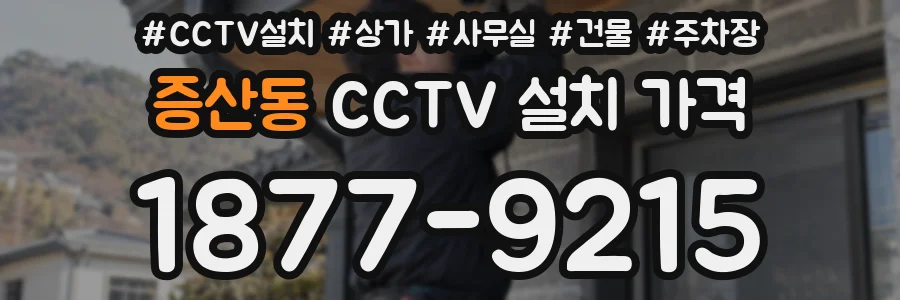 증산동 CCTV 설치 가격